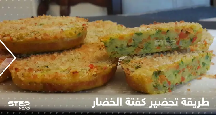 طريقة كفتة الخضار الشهية بخطوات سهلة وسريعة: أخبار