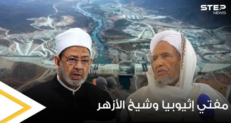 مفتي إثيوبيا يرد على شيخ الأزهر بسبب سد النهضة.. "نحن في بلد الملك النجاشي!": أخبار