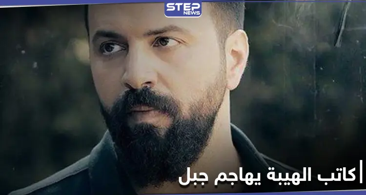 كاتب "الهيبة الرد" يهاجم الممثل تيم حسن: "لو صحلّي إقتلك لكنه باب رزق": أخبار