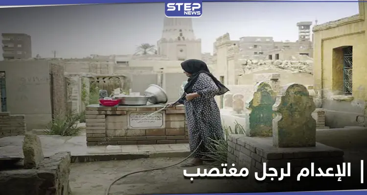 الحكم بالإعدام على رجل اعتدى على امرأة أمام زوجها في أحد مقابر مصر: أخبار