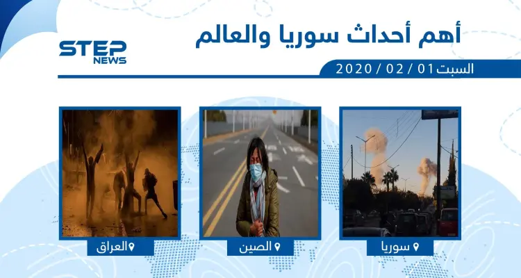 أهم أحداث سوريا والعالم - السبت 01/02/2020: أخبار