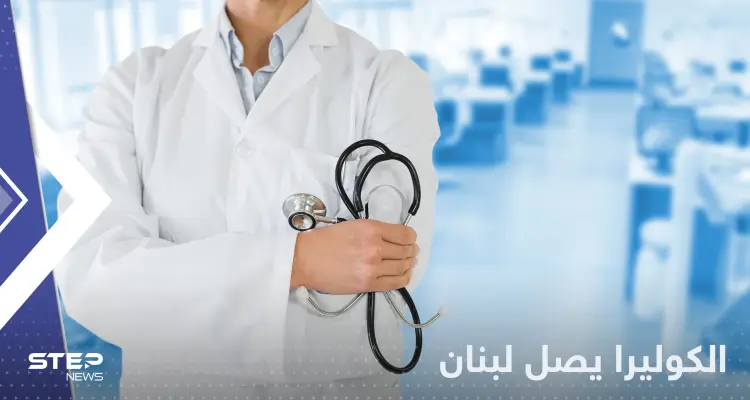 الكوليرا يصل لبنان بعد اختفائه لأكثر من ٣ عقود: أخبار