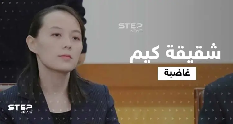 بسبب تصريح.. شقيقة زعيم كوريا الشمالية تهدد سيول بـ"خطرٍ عظيم" وتحذّر وزير دفاعها: أخبار