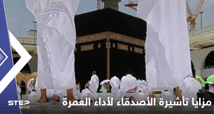 السعودية تعلن تفاصيل إجراءات تأشيرة الأصدقاء لأداء العمرة: أخبار