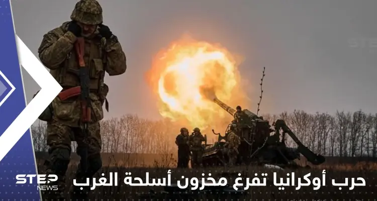 صحيفة: حرب أوكرانيا تفرغ مخزون أسلحة الغرب وكوريا الجنوبية تسد النقص: أخبار