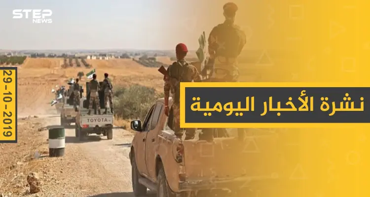 نشرة الأخبار اليومية  – الثلاثاء 29 – 10 - 2019: أخبار