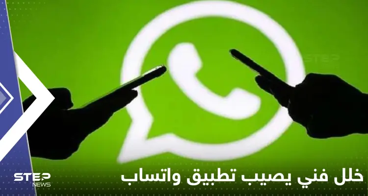 عطل فني يصيب تطبيق واتساب ويسبب توقفه عن العمل في عدد من دول العالم: أخبار