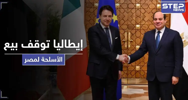 لسبب واحد البرلمان الإيطالي يوقف صفقة أسلحة متجهة لمصر بقيمة مليار يورو: أخبار