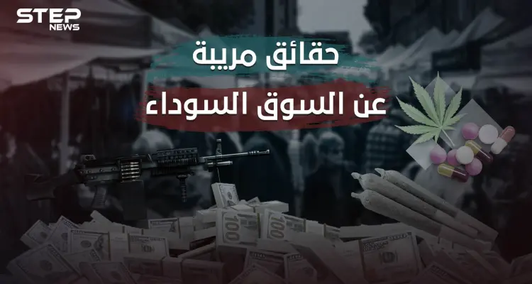 تجارات سرّية لا شيء محظور فيها وليس عليها رقيب .. كل ما تريد معرفته عن السوق السوداء: أخبار