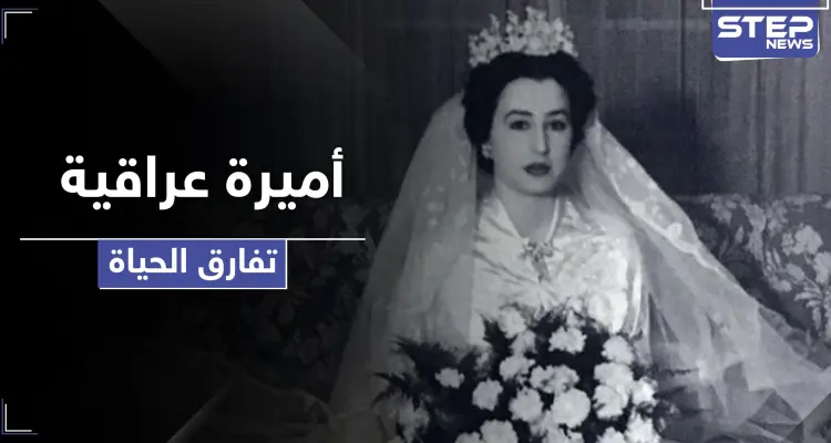 آخر أميرة للأسرة الملكية العراقية تفارق الحياة .. فمن هي: أخبار