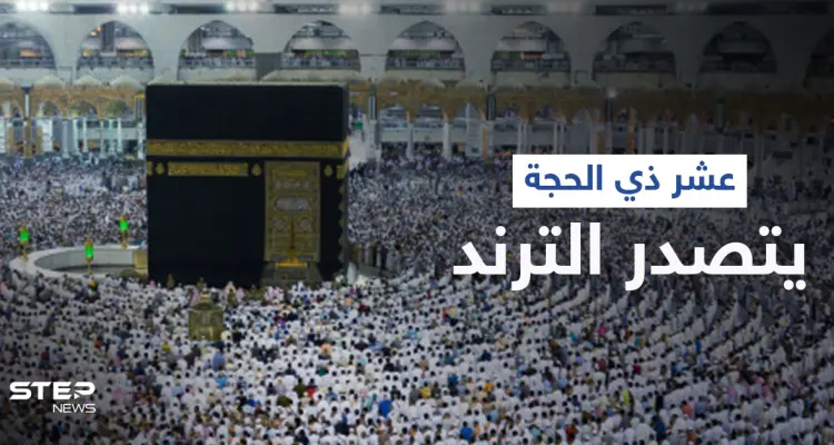 هاشتاغ عشر ذي الحجة يتصدر ترند السعودية وعلماء يذكرون أفضل الأعمال بهذه الأيام المباركة (فيديو): أخبار