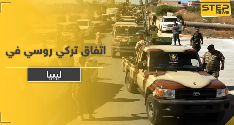 اتفاق تركي روسي من 4 بنود حول ليبيا بمباركة جزائرية: أخبار