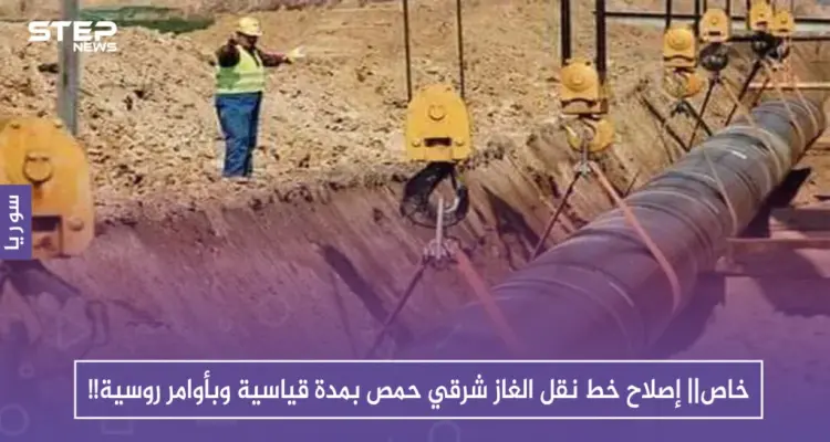 خاص|| إصلاح خط نقل الغاز شرقي حمص بمدة قياسية وبأوامر روسية!!: أخبار