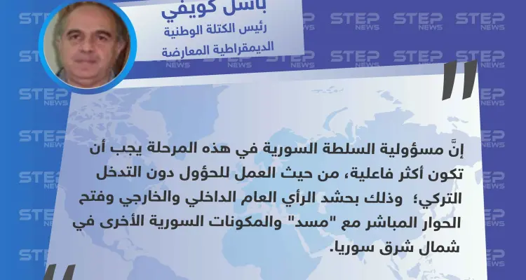 رئيس الكتلة الوطنية الديمقراطية المعارضة : على دمشق أن تكون أكثر فاعلية للحؤول دون التدخل التركي وفتح حوار مع "مسد": أخبار