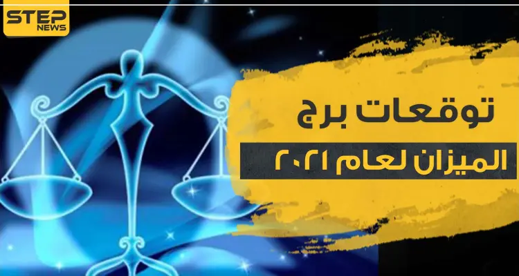 توقعات برج الميزان لعام 2021 وماذا يخبئ الحظ لمواليد هذا البرج: أخبار