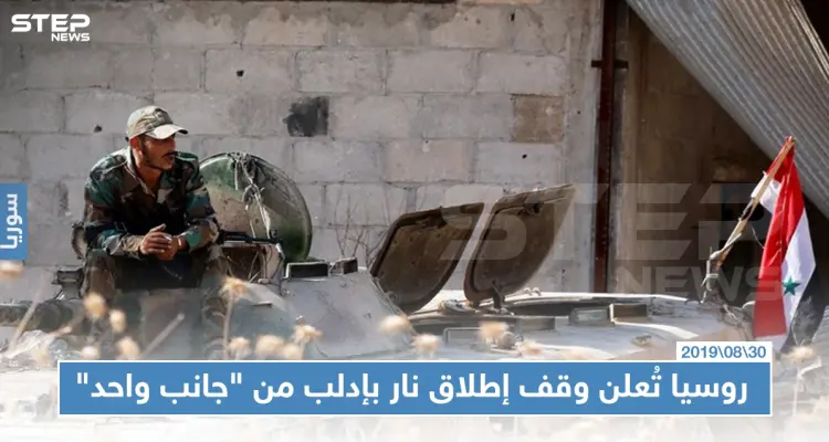 روسيا تُعلن وقف "إطلاق نار" في إدلب اعتبارًا من يوم غد، والمعارضة "لا علم لنا"!!: أخبار