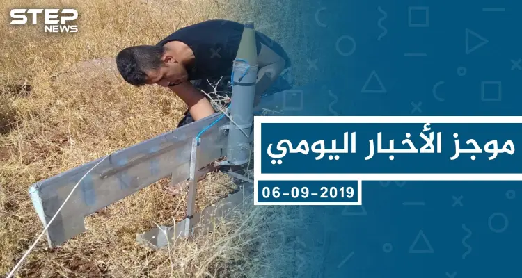 موجز أخبار الوضع السوري ليوم الجمعة 06-09-2019: أخبار