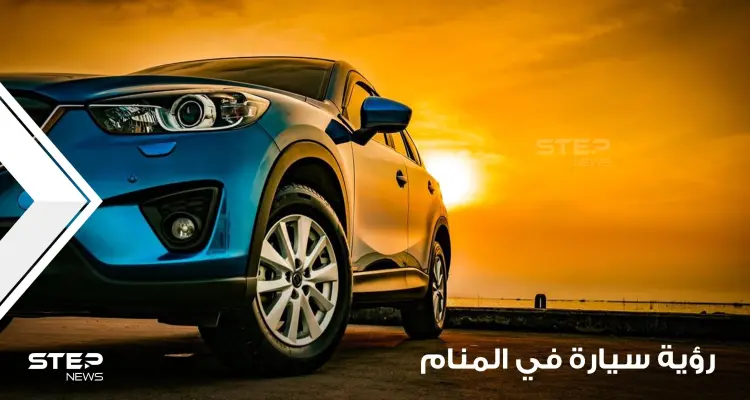 تفسير رؤية سيارة في المنام في جميع الأحوال عند أغلب المعبرين: أخبار