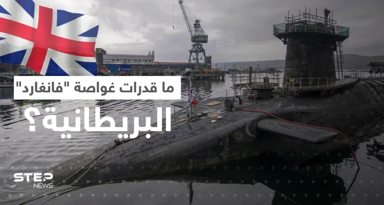 بعد الفضيحة.. ماذا تعرف عن غواصة "إتش إم إس فانغارد" النووية البريطانية؟: أخبار