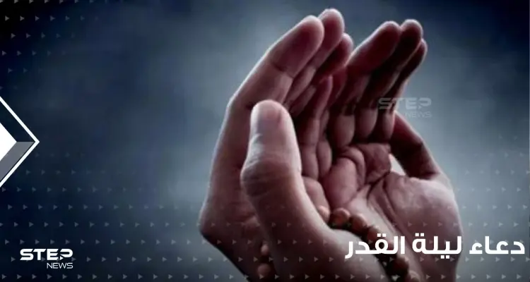 دعاء ليلة القدر في رمضان المبارك؛ في ليلة أكسب عمل  83 سنة: أخبار