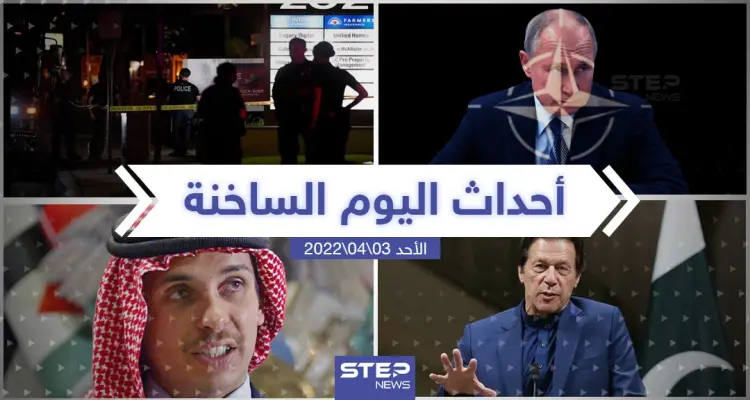 ملخص أخبار اليوم - الأحد 03/04/2022: أخبار