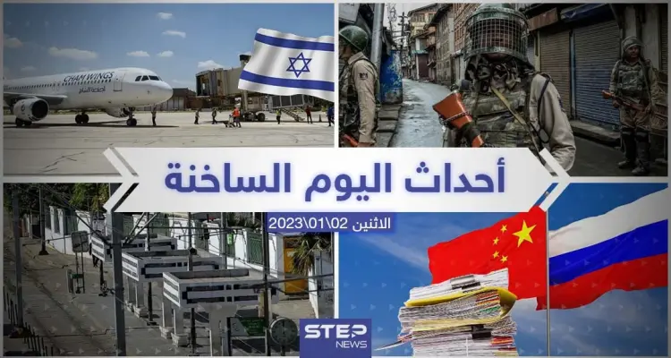 ملخص أخبار اليوم – الاثنين  02/01/2023: أخبار