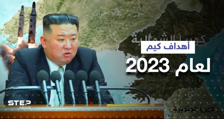 الرئيس الكوري الشمالي يحدد أهداف بلاده لعام 2023 ويكشف عن "تقلبات" بالمنطقة: أخبار