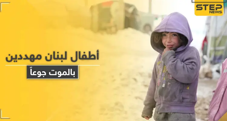 منظمة أنقذوا الأطفال تحذّر من موت أطفال بلبنان قبل نهاية العام في ظل كارثة كبيرة: أخبار