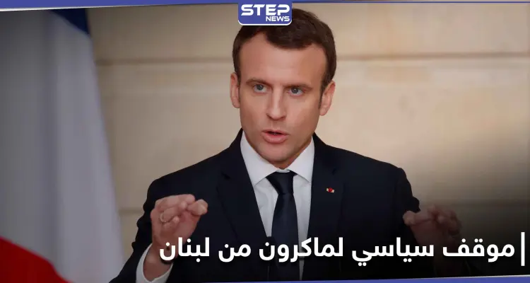 "خيانة جماعية".. ماكرون يعتزم غداً القيام بأمرٍ هام يتعلق بلبنان: أخبار