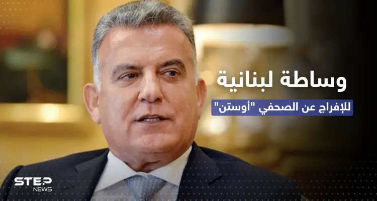 عباس إبراهيم يكشف عن "مراحل الوساطة" مع سوريا بشأن صحفي أمريكي محتجز: أخبار