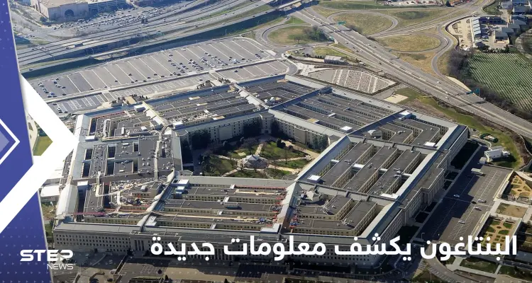 البنتاغون يكشف معلومات جديدة عن ساحة المعركة في أوكرانيا: أخبار