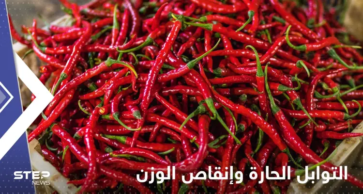 هل التوابل الحارة تساعد في إنقاص الوزن؟.. خبيرة تحسم الجدل: أخبار