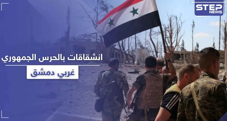 خاص|| انشقاقات بـ الحرس الجمهوري غربي دمشق بعد موجة التغييرات الأخيرة.. والتفاصيل: أخبار