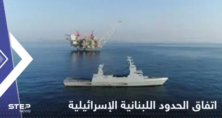 "نقطة تحول تاريخية".. توقيع اتفاق ترسيم الحدود بين لبنان وإسرائيل: أخبار