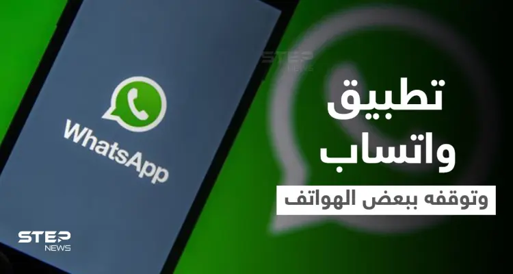 اعتباراً من نوفمبر القادم.. تطبيق واتساب سيتوقف عن العمل في 43 هاتفياً ذكياً: أخبار