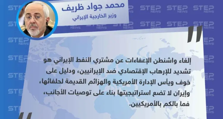 وزير الخارجية الإيراني يرد على إلغاء واشنطن للإعفاءات عن مشتري النفط الإيراني: أخبار