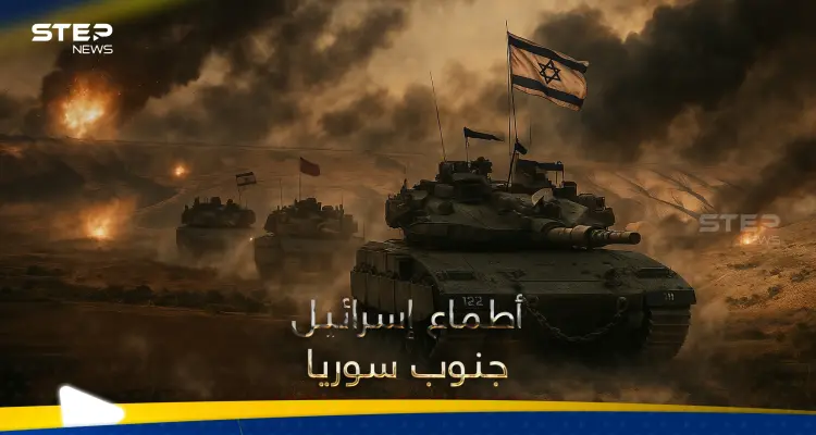 أسرار أطماع إسرائيل بريف درعا الغربي.. عميد سوري يكشف عن "ثروة مخفية" وخطة أبعد من التوغل العسكري: أخبار