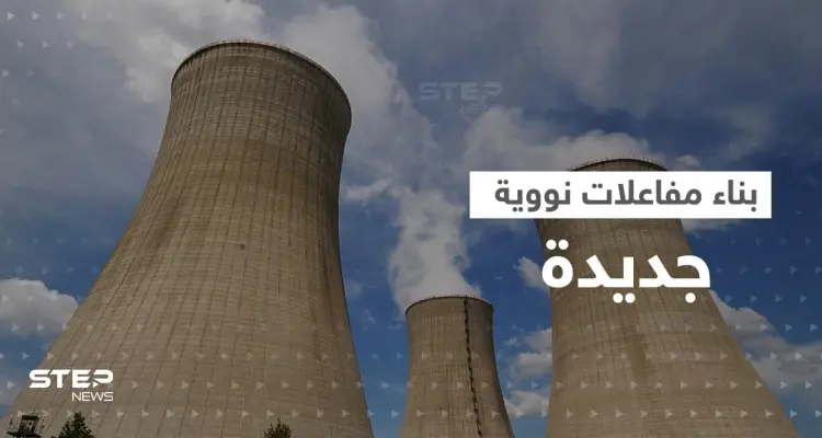دولة أوروبية تقرر بناء مفاعلات نووية جديدة: أخبار