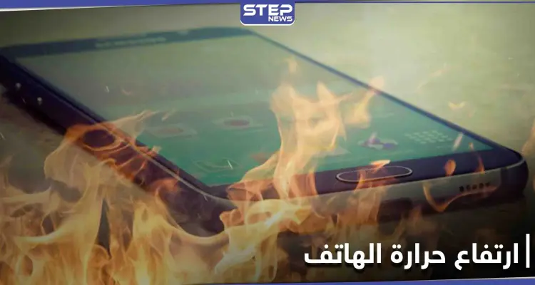 تخلص من ارتفاع حرارة الهاتف عبر خطوات بسيطة: أخبار