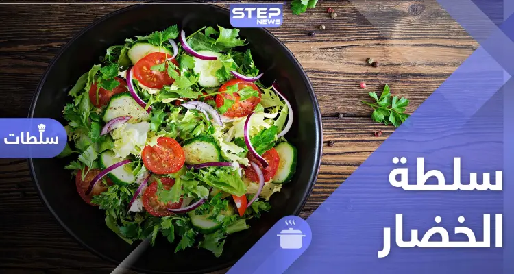سلطة الخضار سهلة التحضير والطعم لذيذ: أخبار