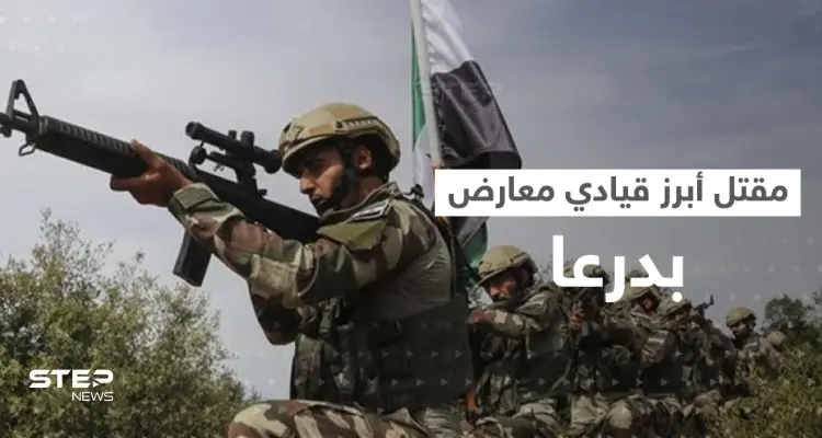 عميد بقوات النظام السوري يجتمع مع قيادي معارض بدرعا السورية ثم يأمر بقتله: أخبار