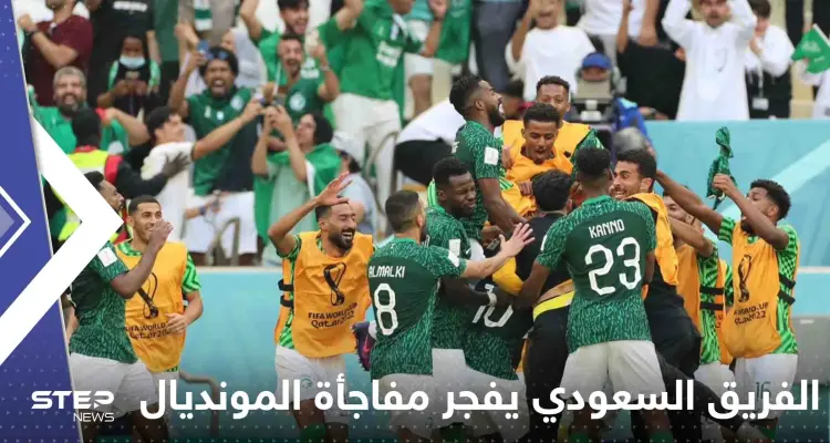 المستحيل ليس سعودياً.. الخُضر يفرحون العرب ويفجرون مفاجأة المونديال بالفوز على الأرجنتين: أخبار