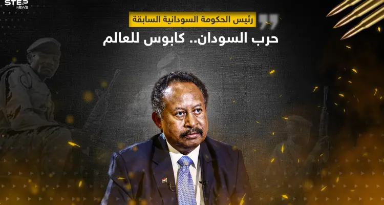حمدوك يحذر من حرب السودان ويصفها بكابوس العالم: أخبار