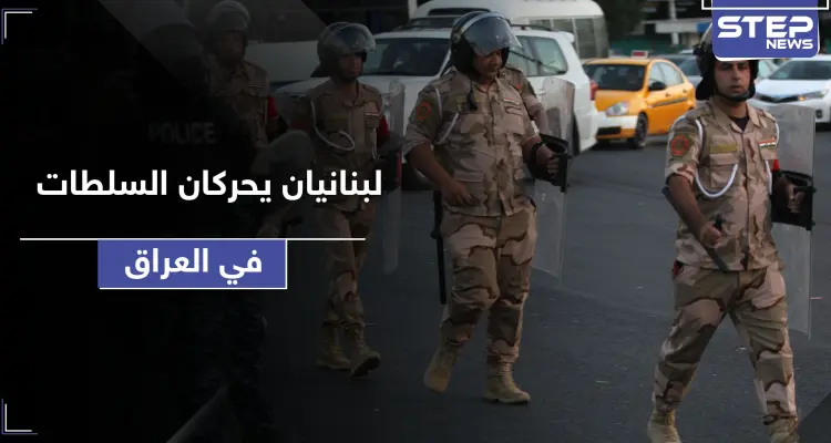 شاهد || بتهمة انتحال صفة.. زوجان لبنانيان يحركان السلطات في العراق: أخبار