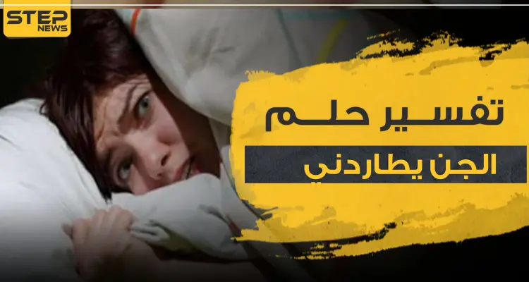 تفسير حلم الجن يطاردني لدى 3 روايات ومن جميع النواحي: أخبار