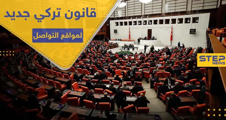 البرلمان التركي يقر قانوناً مثير للجدل حول مواقع التواصل الاجتماعي ومستخدميها في تركيا: أخبار