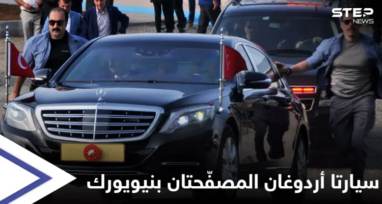 "كلفت الملايين".. أردوغان يصطحب سيارتين مدرعتين لأمريكا وأنقرة تقرُّ اتفاقيةً وصفتها سابقاً بـ"الخيانة للقضية الفلسطينية": أخبار