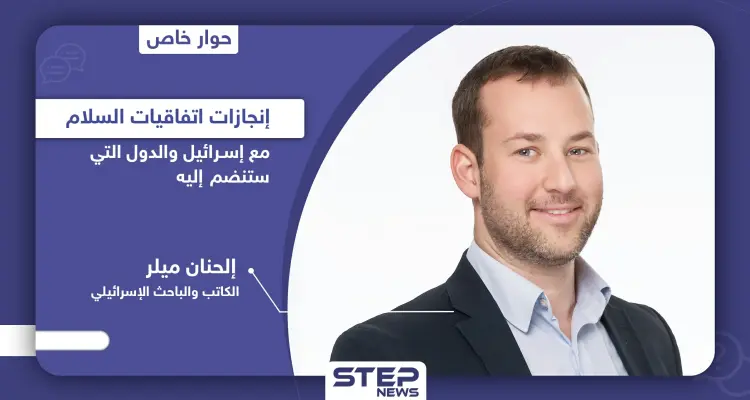 باحث إسرائيلي يكشف إمكانية توقيع اتفاق سلام مع هذه الدول العربية وما حققه "اتفاق إبراهيم": أخبار