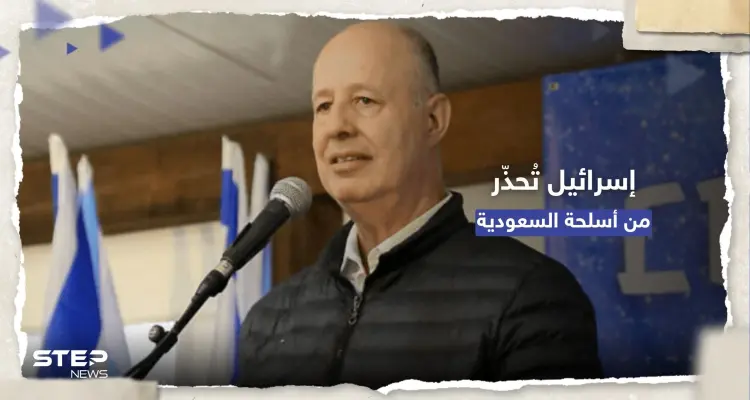 إسرائيل تُحذّر من "أسلحة السعودية" وتوجه رسالة لواشنطن: أخبار