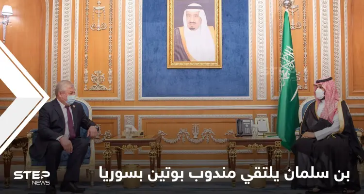 محمد بن سلمان يناقش الملف السوري مع مبعوث بوتين في سوريا.. فماذا جرى: أخبار